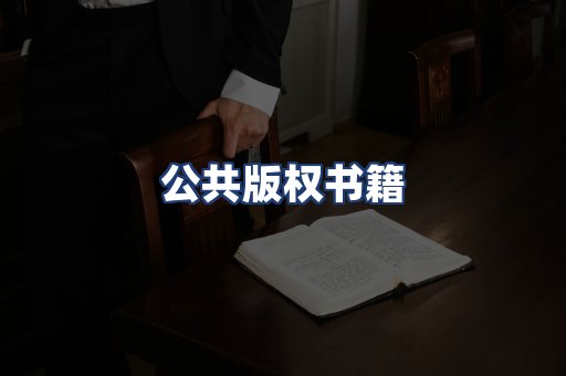 公共版权书籍